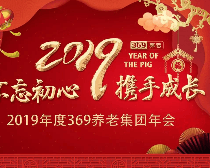 年會特輯丨不忘初心，攜手成長！