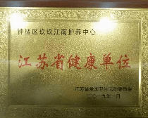 喜訊：玖玖江南護養中心榮獲“江蘇省健康單位”稱號！